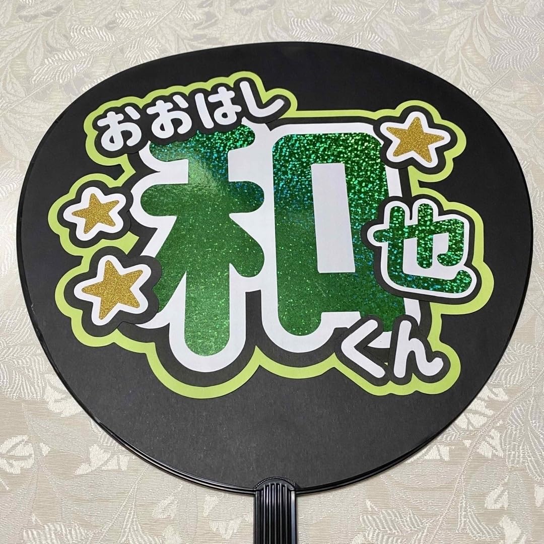 Amazon.co.jp: お！なにわ男子 大橋和也 名前うちわ うちわ文字